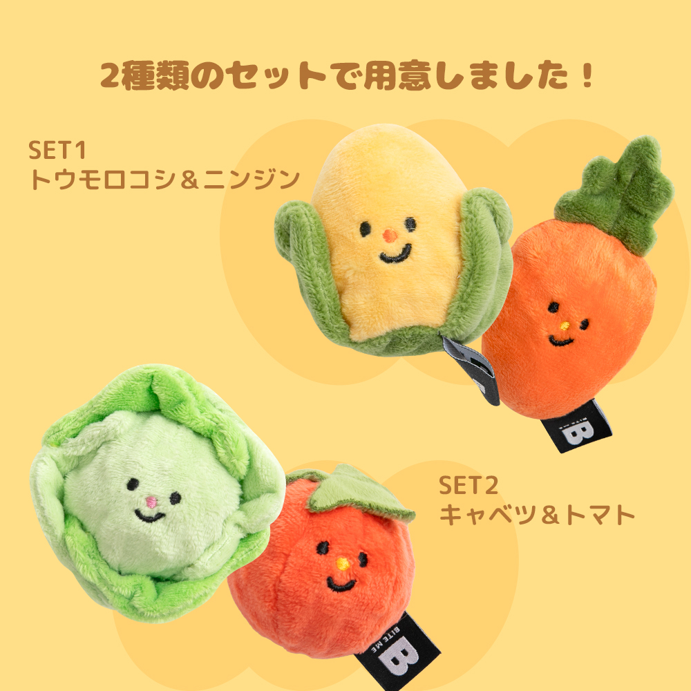野菜畑ボールおもちゃ(2個セット) | ペット用の食品・用品・衣類